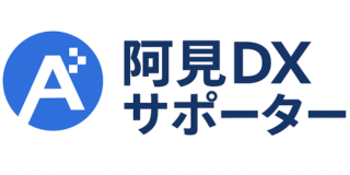 阿見DXサポーター